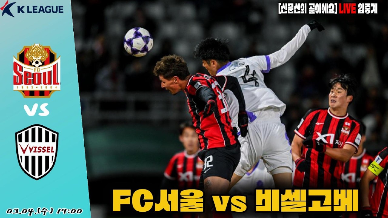 《FC서울 vs 비셀고베》3월4일(수) PM19시 [AFC CHAMPIONS LEAGUE ELITE] LIVE🔴해설 신문선과 함께!! #입중계