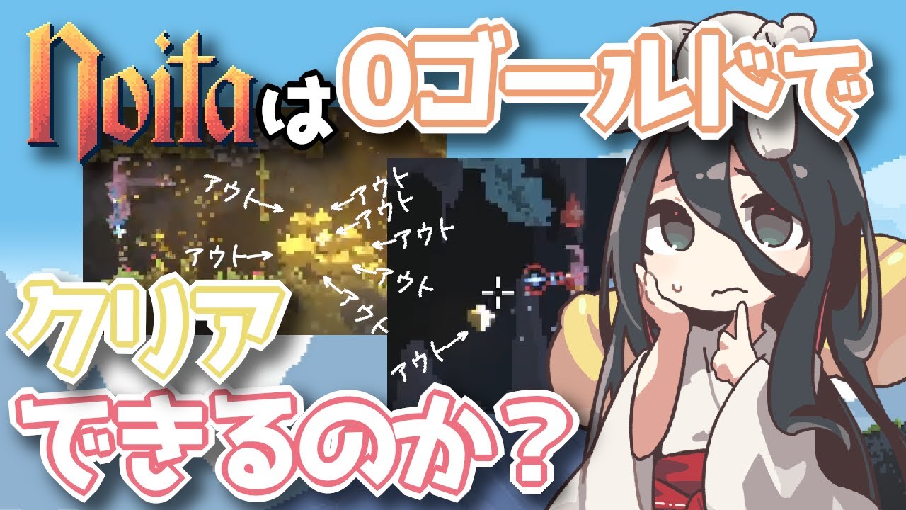 【noita】1ゴールドでも拾ったら即ゲームオーバー。過酷なゴールドなしチャレンジに挑戦してみた