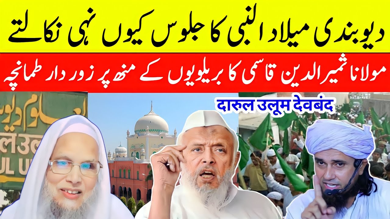 barelviyon ko munhtod jawab | Maulana samiruddin Qasmi देवबंदी मिलादुन्नबी का जुलूस क्यों नहीं मनाते