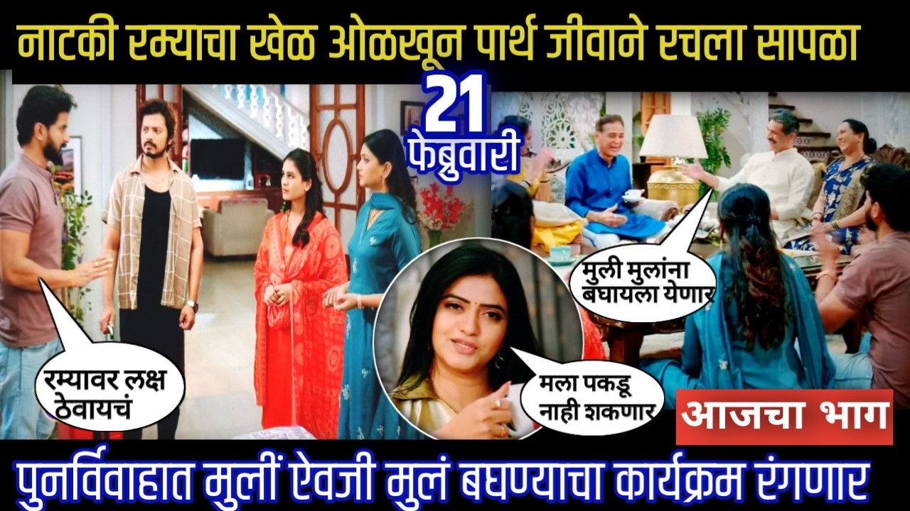 Lagnanantar hoilach prem today episode | नाटकी रम्याचा खेळ ओळखून पार्थ जीवाने रचला सापळा