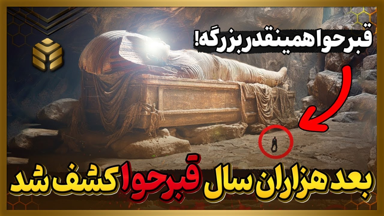 دانشمندا بعد از چندین هزار سال قبر حوا رو پیدا کردن...!