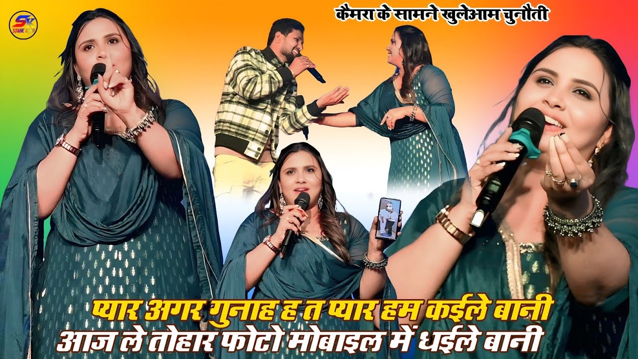 शिवेश मिश्रा के सामने #अनुपमा_यादव अपने फिर पुराने अंदाज में अपने #लभर को कर दी फेमस वायरल दरभंगा 