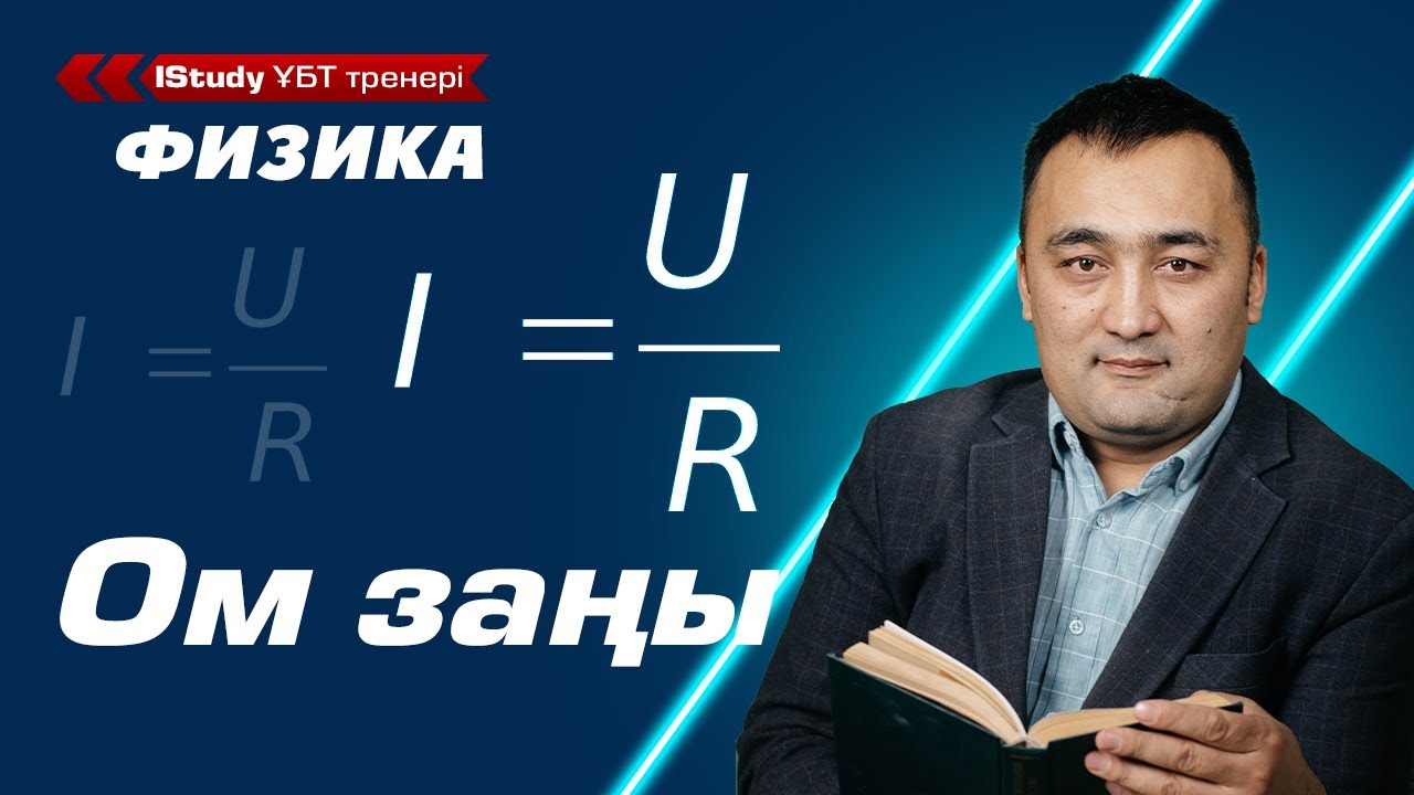 Ом заңын түсінудің жылдам тәсілі! Формуласы қандай? Ом заңы дегеніміз не? | Ұбт Физика 2021.