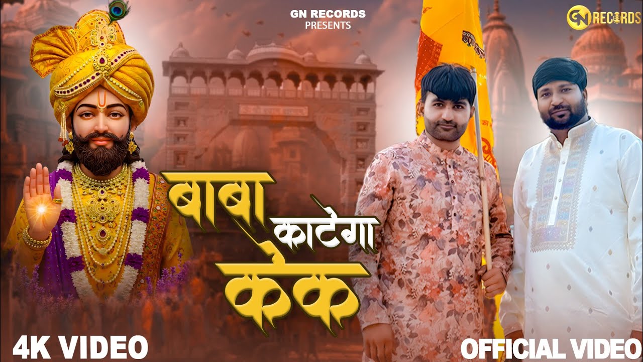 Baba Shyam Birthday Special-Baba Katega Cake | Amit Dhull | Shyam Bhajan | New Shyam Bhajan 2025