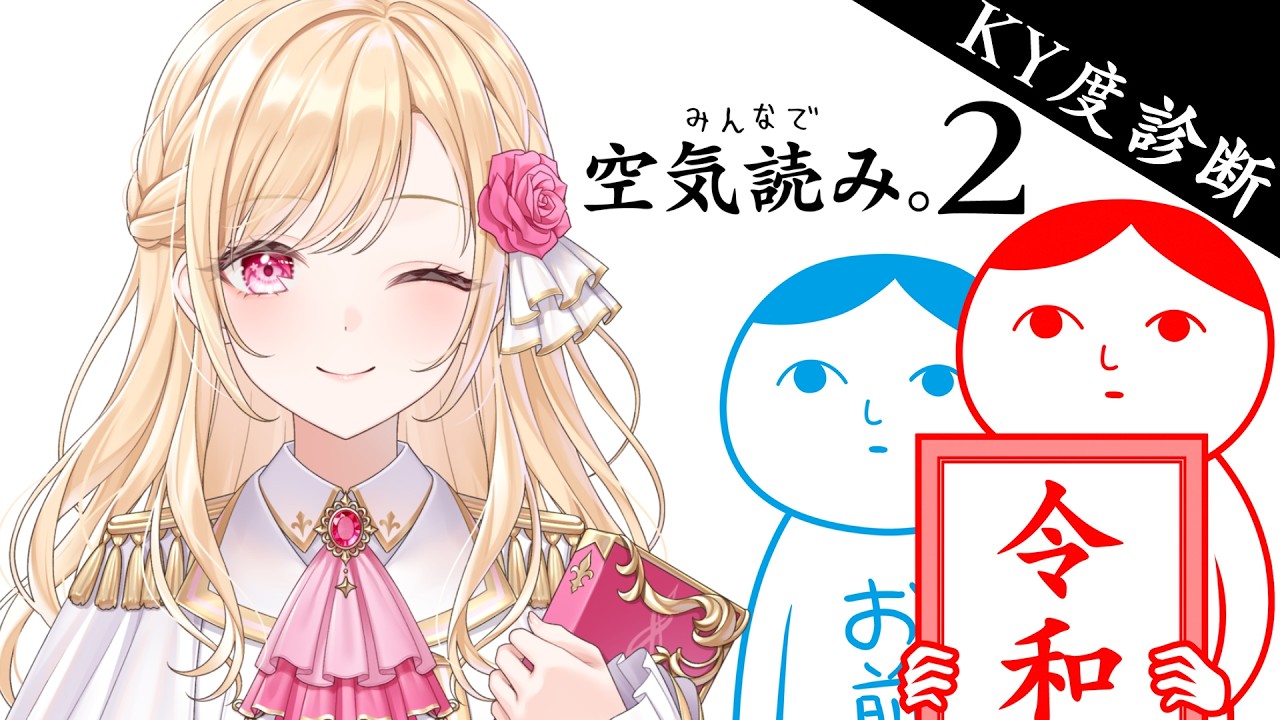 【みんなで空気読み。2】貴族のお手本、見せましょう。いえ、魅せましょう！【#新人VTuber / フロル・リーヴル】