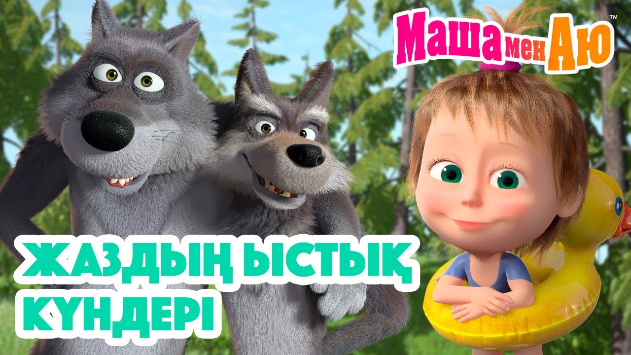 Маша мен Аю 🍉 Жаздың ыстық күндері 🏖️😎 | Бөлімдер жинағы