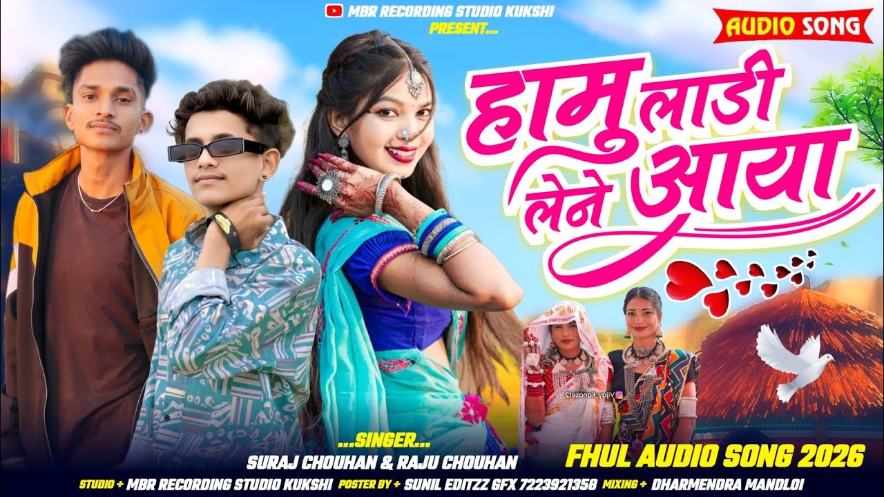 हामु लाड़ी लेने आया | Suraj Chouhan & Raju Chouhan | New Adivasi Audio Song 2026