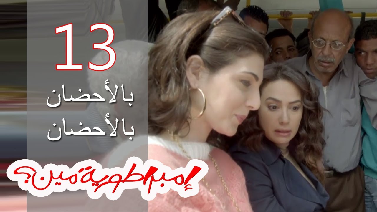 Embratoreyet Meen - إمبراطورية مين ؟ - حلقة 13