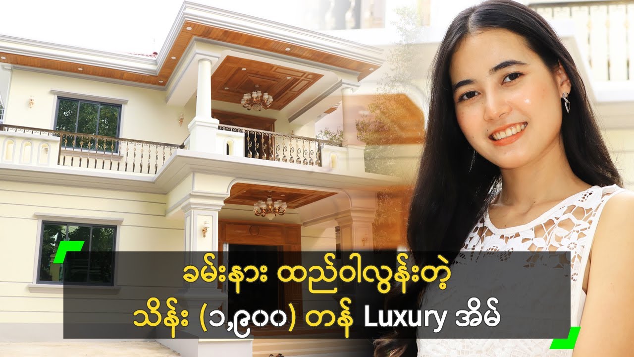 ခမ်းနားထည်ဝါလွန်းတဲ့ သိန်း (၁,၉၀၀) တန် Luxury အိမ်