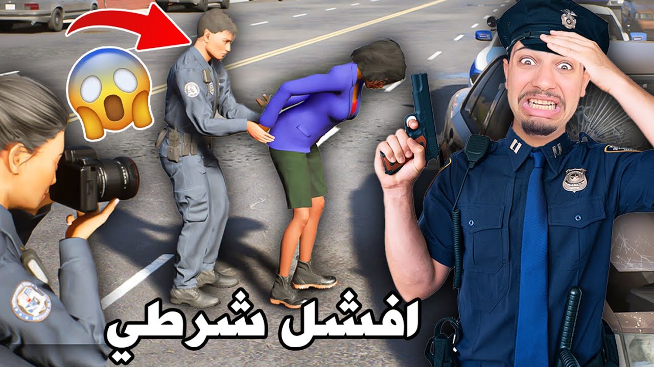 واخيرا..اصبحت شرطي حقيقي😱اعتقلت شخص بدون سبب🤣طردوني😢