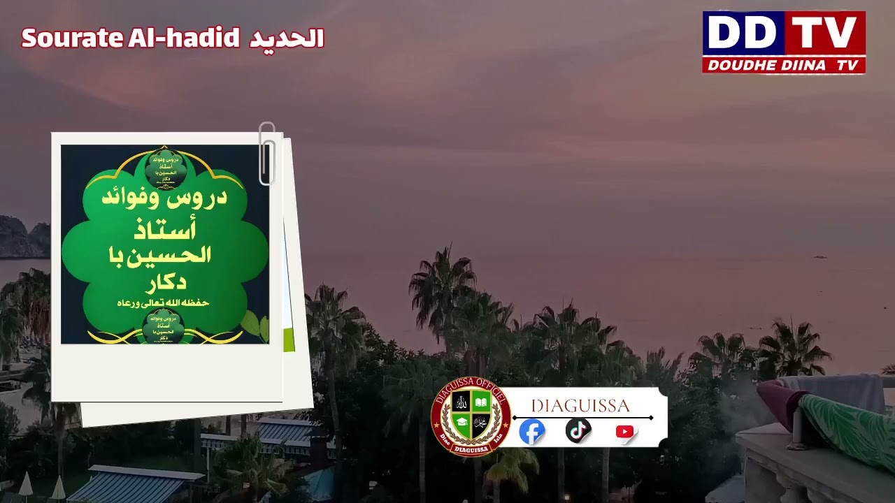  سورة الحديد #oustaz_alhoussein_bah Hafizahoullah 