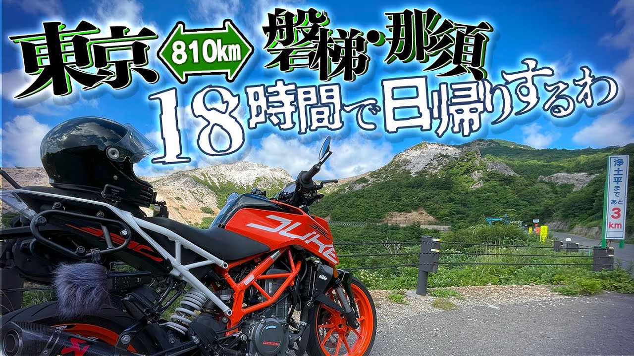 先ずは磐梯吾妻スカイラインへ！日帰り磐梯・那須ツーリング①【モトブログ｜390duke】