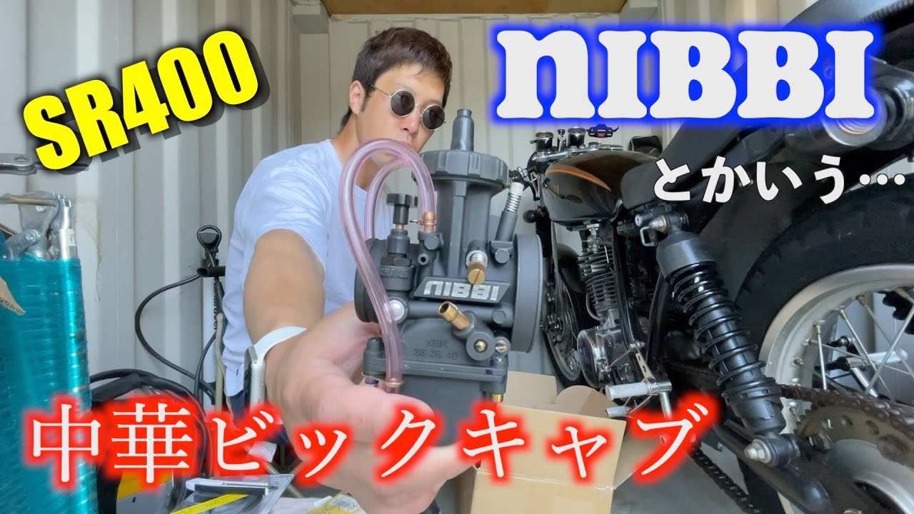 【DIY】SR400にNIBBIとかいう中華製のビックキャブレター（PWK38)を組んで乗ってみました【SR400】