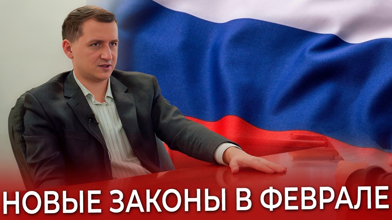 Жизнь не будет прежней  С 1 февраля 2026 – новые законы в России! Что изменится для всех
