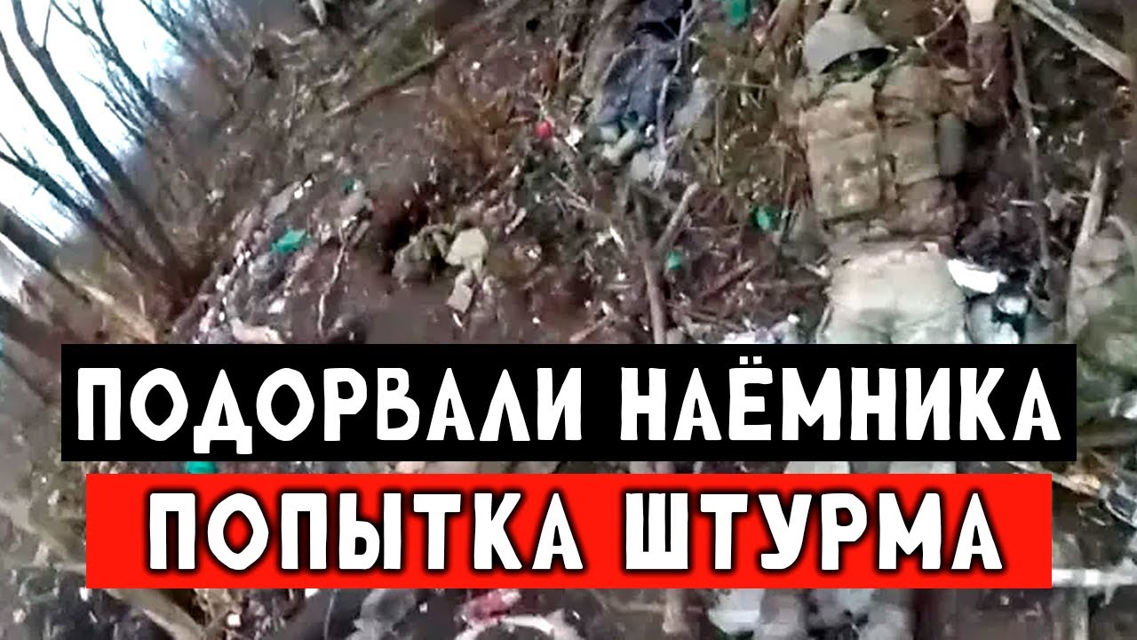 Уничтожили группу наёмников. Попытка штурма от ВСУ