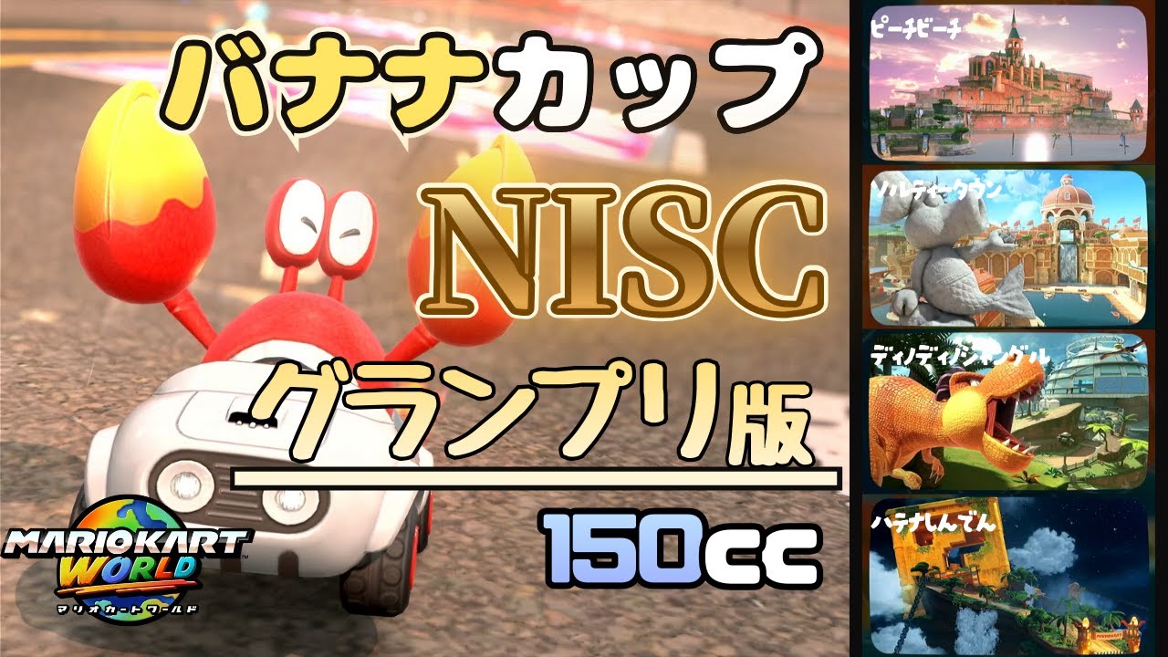 【マリオカートワールド】バナナカップのNISCグランプリ【switch2】【バナナカップ】【NISC】