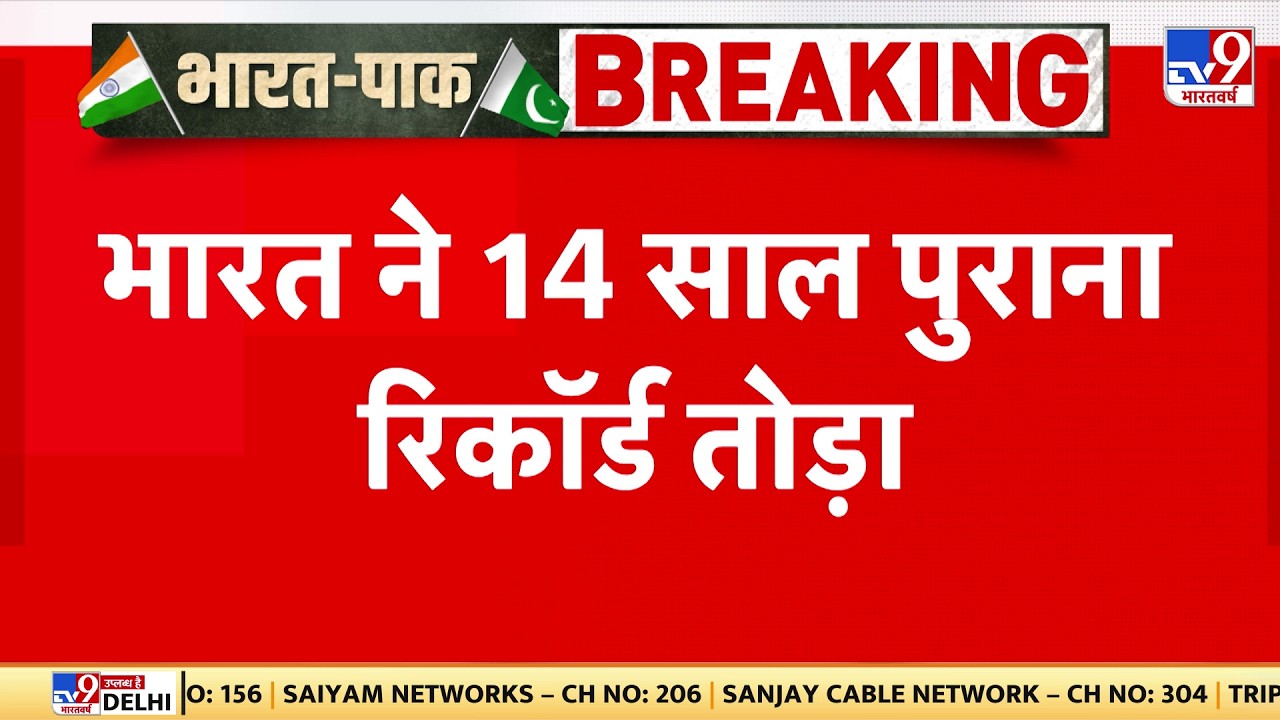 Braking News: भारत ने 14 साल पुराना रिकॉर्ड तोड़ा - TV9 | IND vs PAK | Colombo T20 World Cup 2026