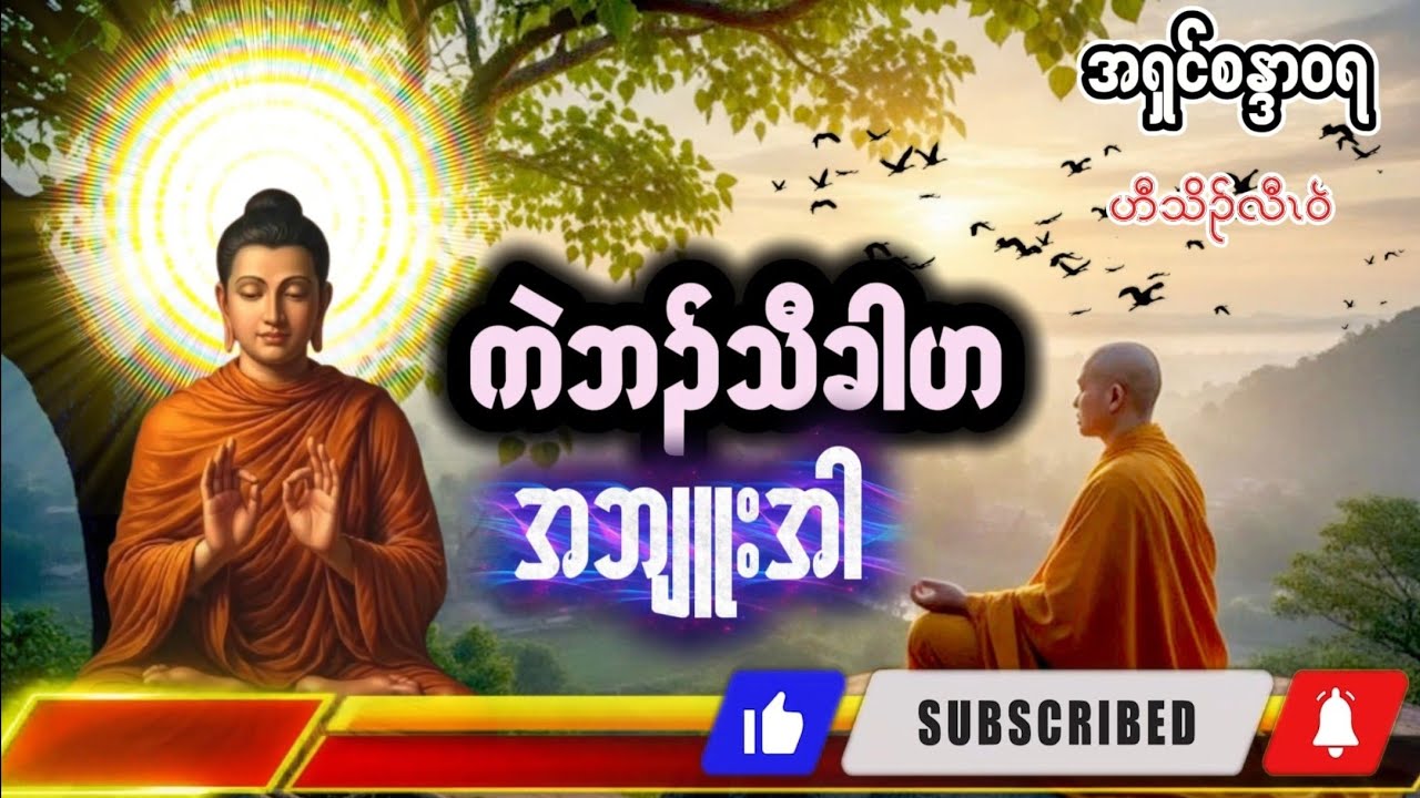 Karen Dhamma Talk ကရင်တရားတော်များ 