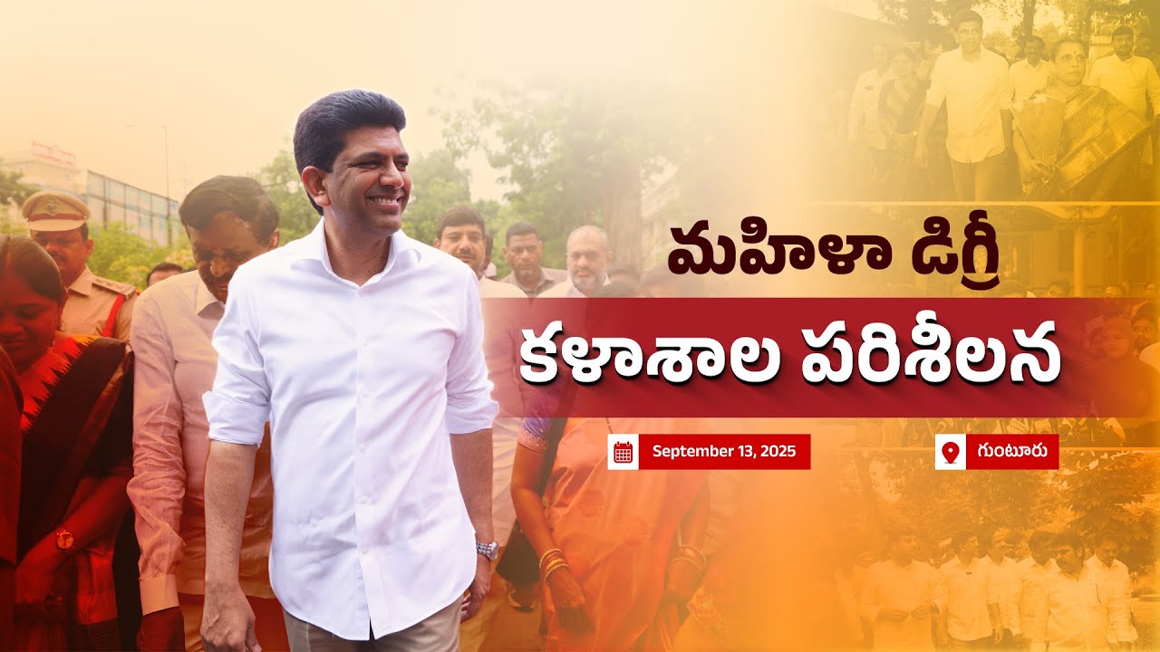 మహిళా డిగ్రీ కళాశాల పరిశీలన | Guntur Women's Degree College Inspection