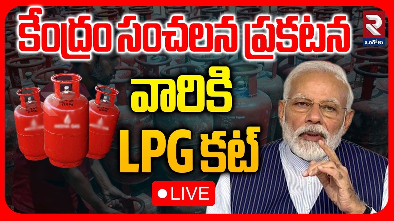LIVE🔴Central Govt Key Decision On LPG Gas Cylinder | వారికి LPG కట్ | PM Modi | Iran War | RTV