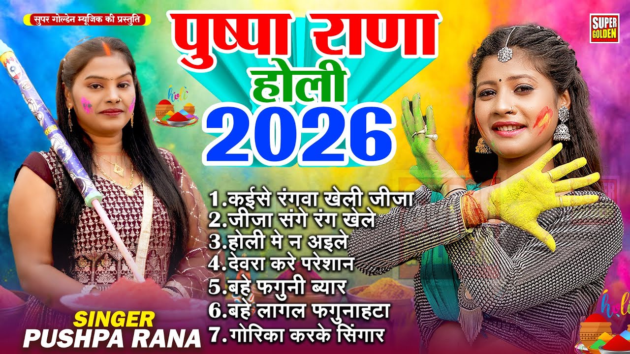 होली सॉन्ग 2026 | Bhojpuri Holi Song | देहाती होली गीत | Pushpa Rana Holi Special Song