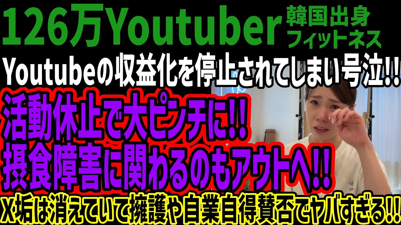 【126万フィットネスYoutuber】Youtubeの収益化を停止されてしまい号泣!!活動休止で大ピンチに!!摂食障害に関わるのもアウトへ!!X垢は消えていて擁護や自業自得賛否でヤバすぎる!!