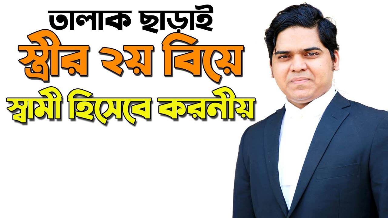 ১ম স্বামীকে তালাক না দিয়ে কোন স্ত্রী ২য় বিয়ে করলে তার শাস্তি কি। এবং স্বামী হিসেবে আপনার করনীয়।