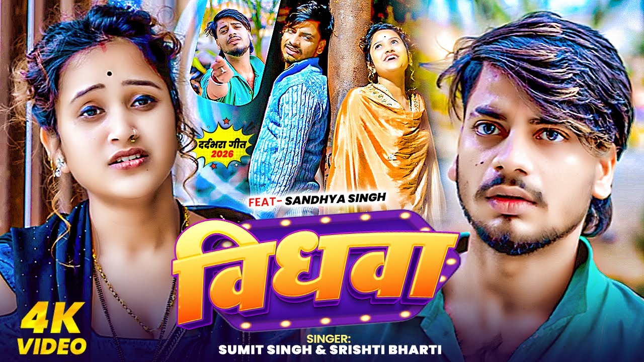 #Video विधवा- Vidhwa #Sumit Singh, #Srishti Bharti दर्द भरा बेवफाई #मगही गीत #Maghi Sad Song 2026