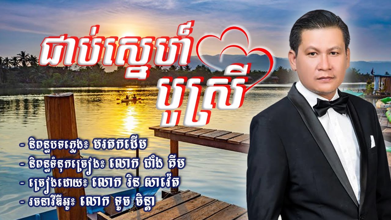 ជាប់ស្នេហ៍បូស្រី - រិន សាវ៉េត
