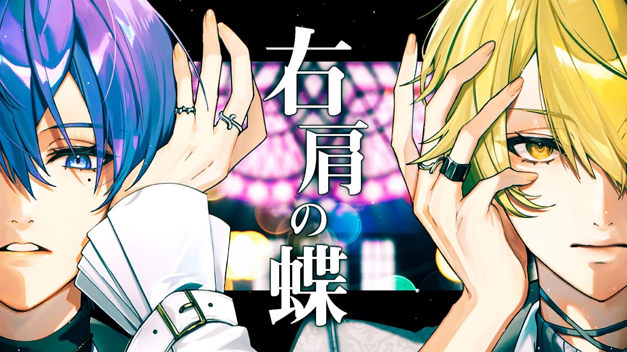 右肩の蝶 歌ってみた 【志麻×センラ】