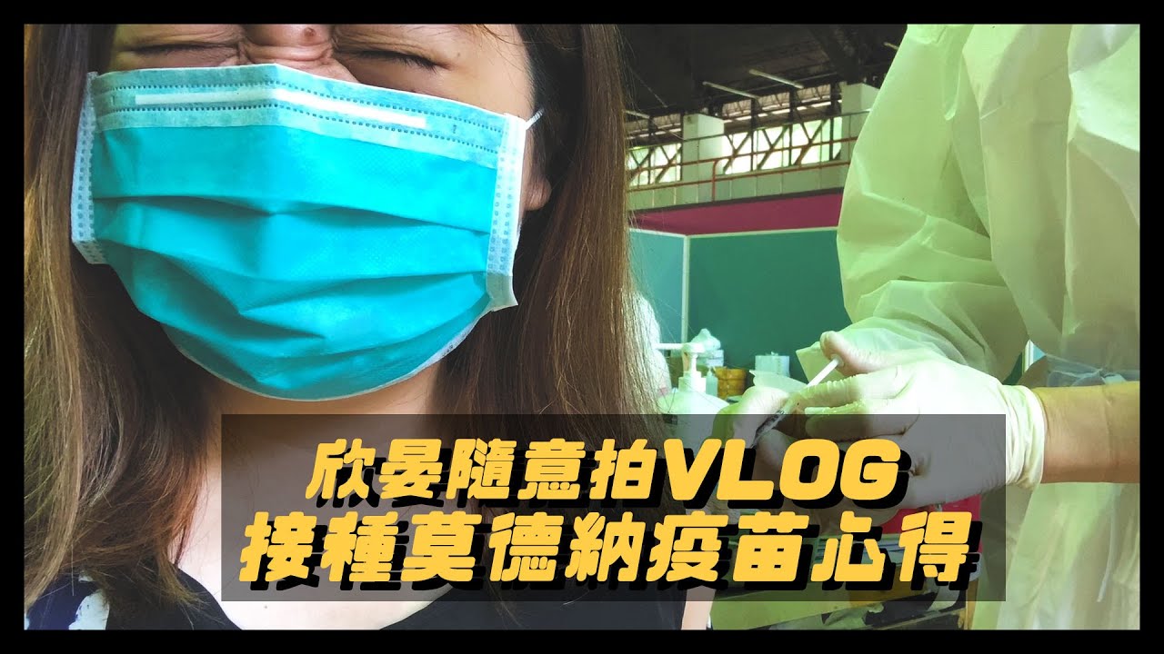 【欣晏VLog】跟大家分享一下打莫德納疫苗的心得😨😨