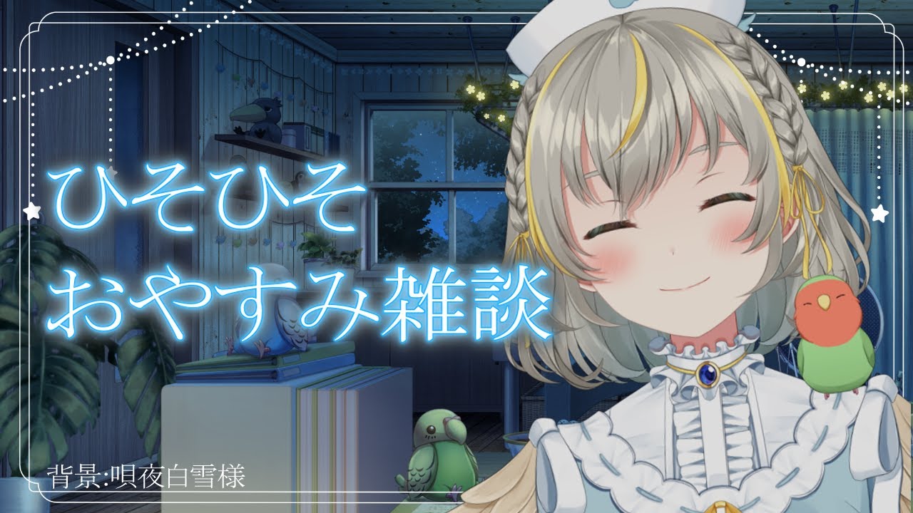 【睡眠導入】ひそひそおやすみ雑談💤【チルラジ】
