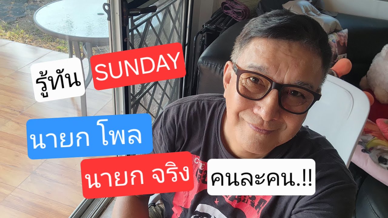 รู้ทัน แชนแนล กำลังถ่ายทอดสด!