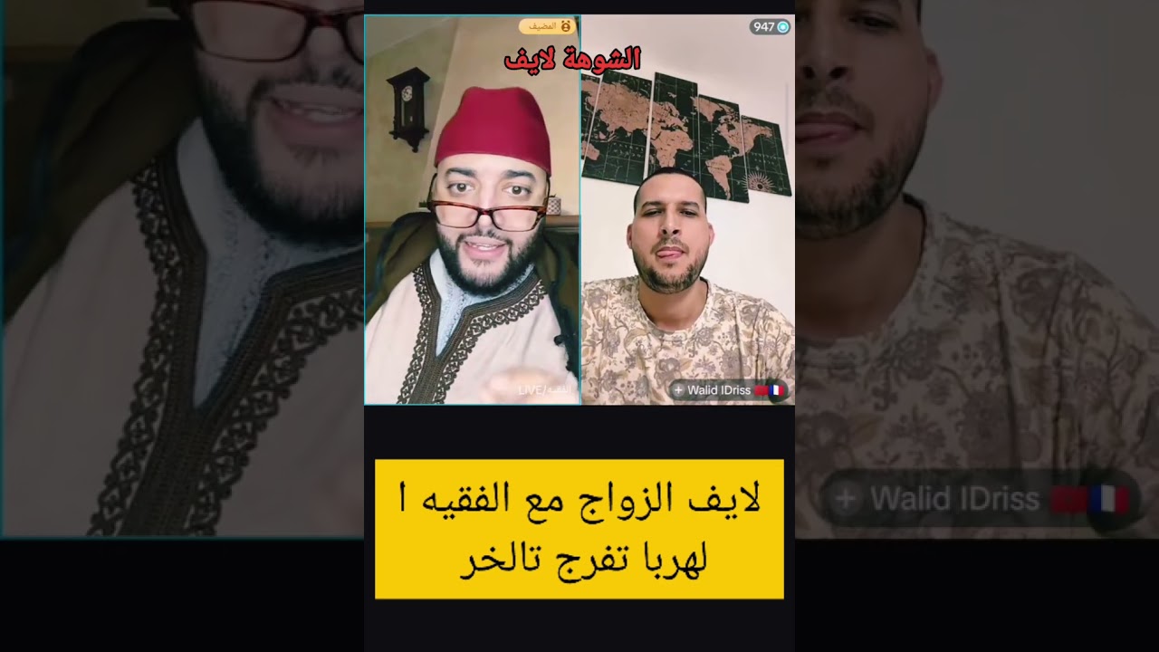لايف الزواج مع الفقيه تفرجوا حتى الاخر الهربه