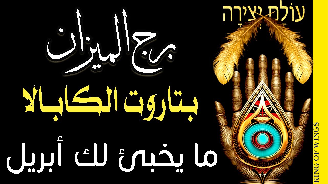 برج الميزان🧿🟧(❪🔮بتاروت الكابــالا🔮❫)🟧🧿ما يخبئ لك🍃 أبريل