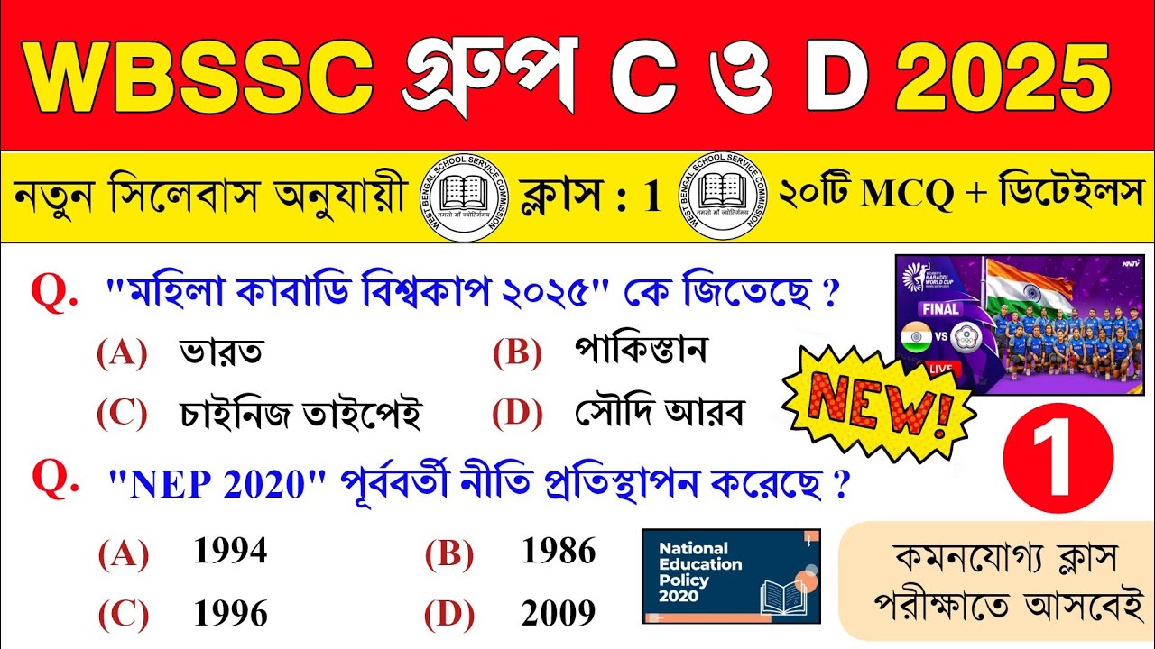WBSSC Group C & D GK Class 2025🔥Class - 1 as per new syllabus | wbssc preparation 2026 #wbssc2025