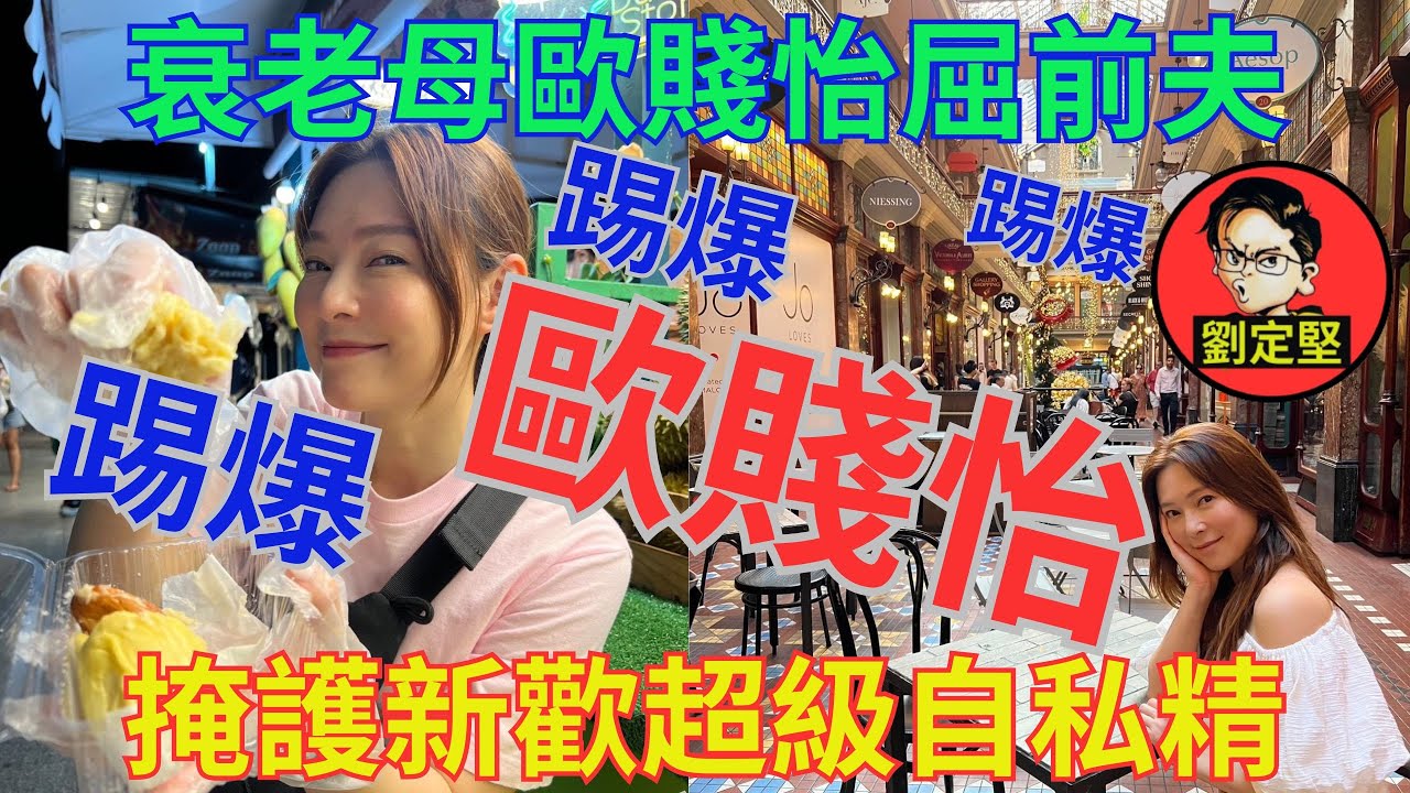 全港市民閙爆歐賤怡。歐賤兒系列18
