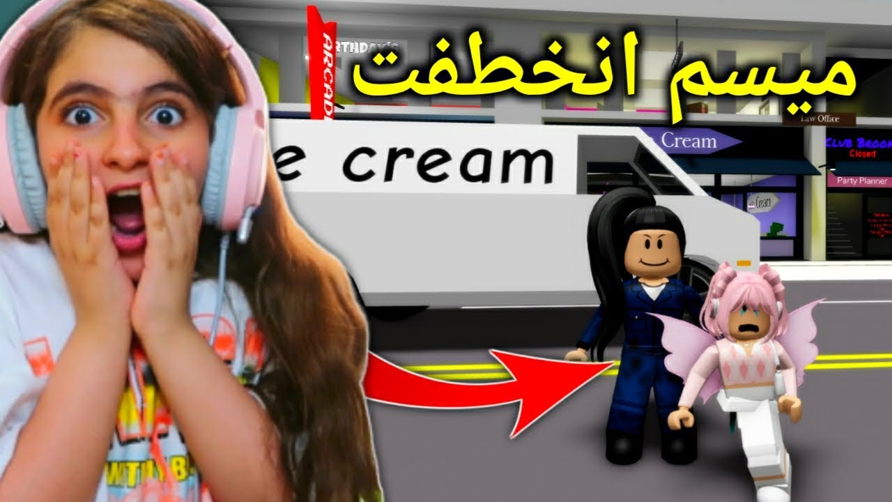 روبلوكس : ميسم انخطفت 😱 في ماب البيوت - Roblox