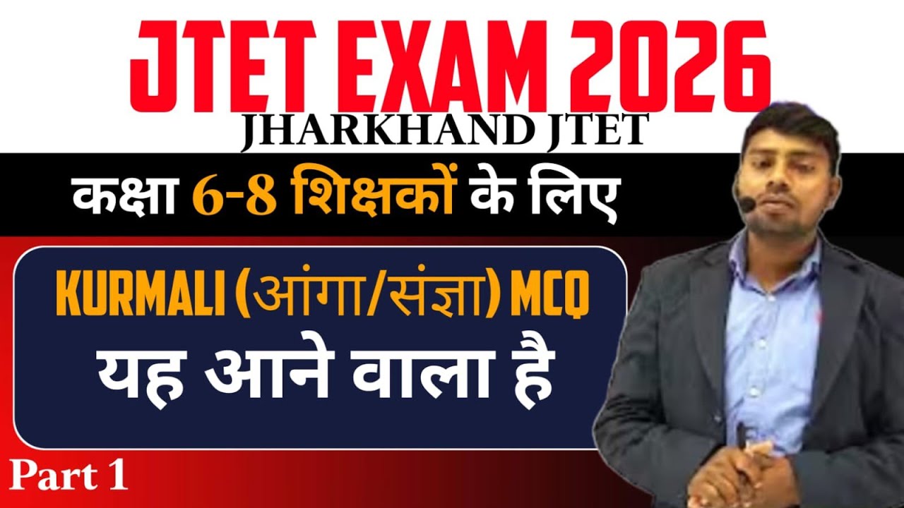 JTET कुरमाली क्लास (आगा/संज्ञा ) हर एक एग्जाम में आने वाला क्वेश्चन 