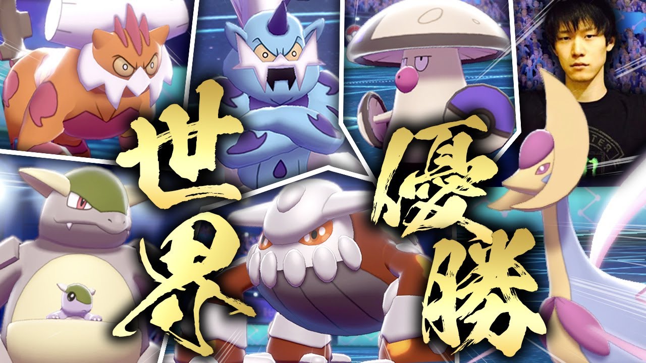【検証】僕が5年前『世界一』を獲った構築は現代で通用するのか？【ポケモン剣盾 冠の雪原 ダブルバトル ビエラ 世界大会 WCS2015】
