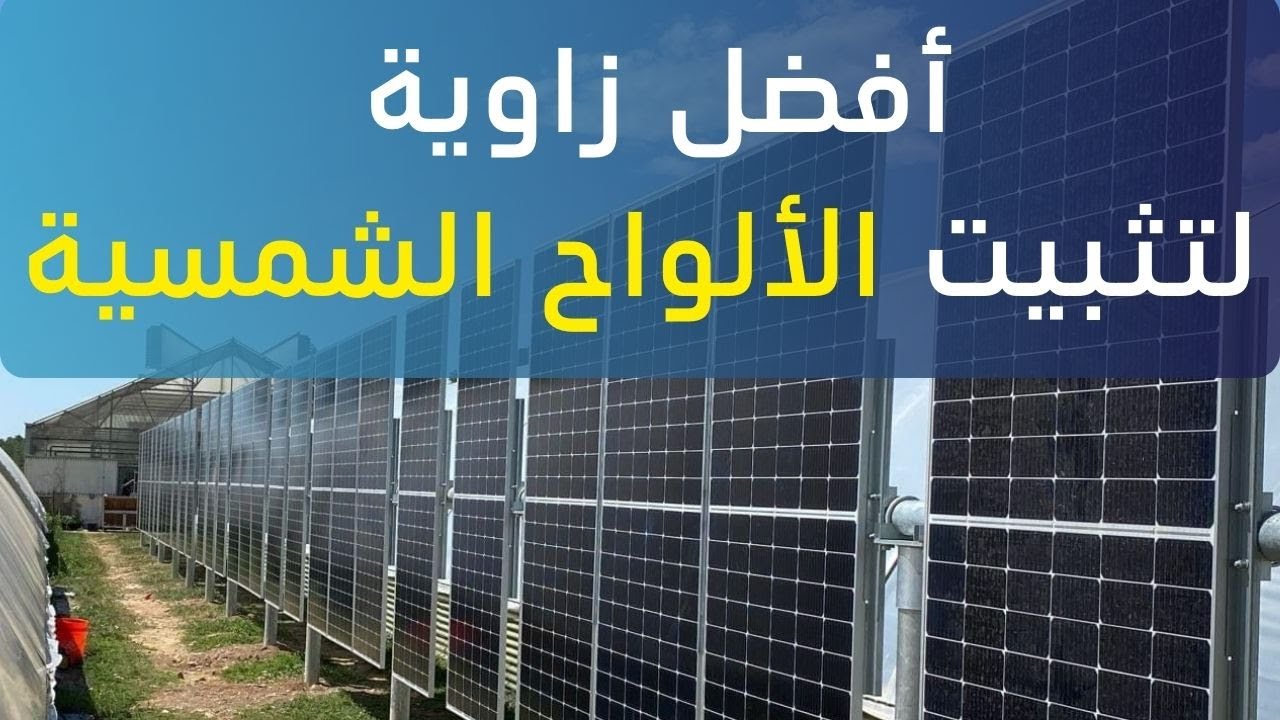 أفضل زاوية لتثبيت الألواح الشمسية | Tilte & Azimuth Angle