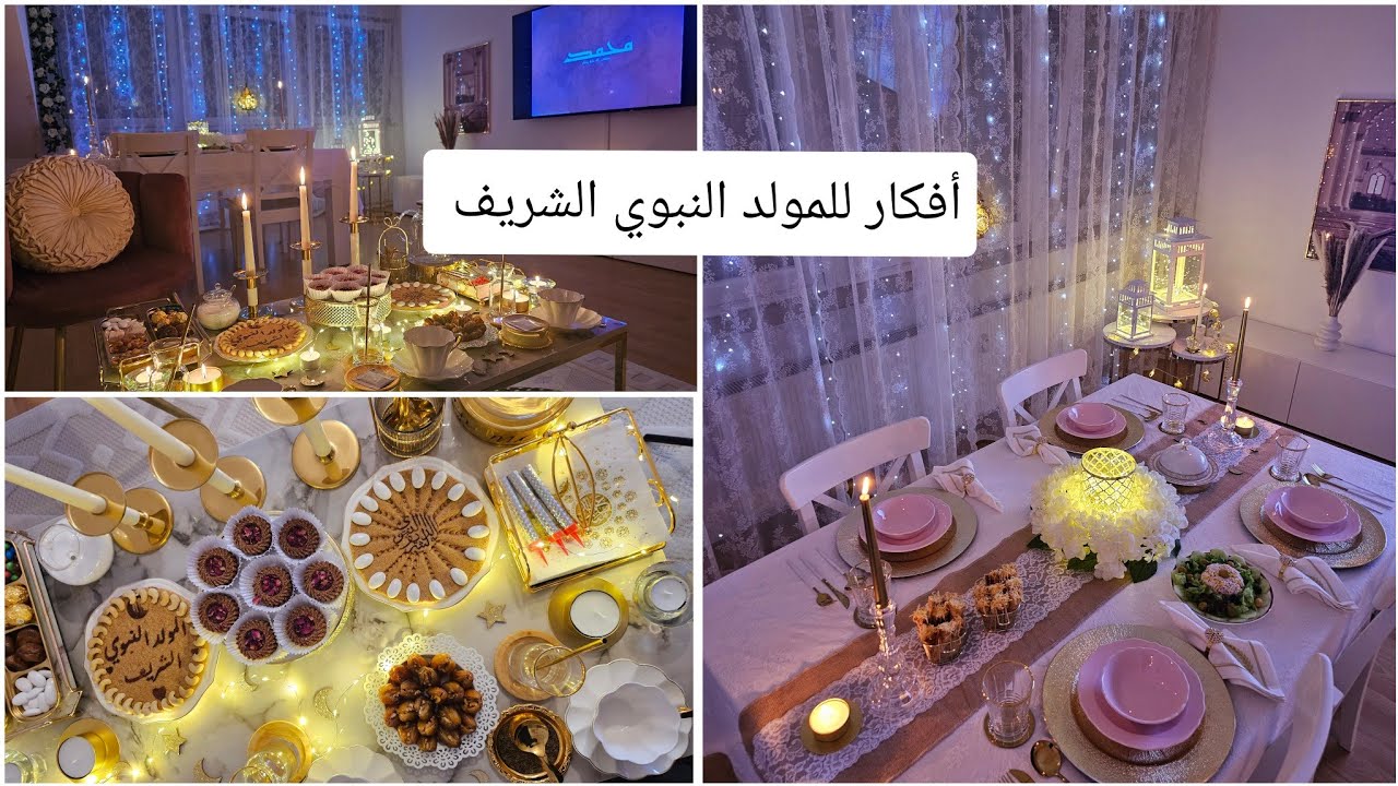 سهرة ملكية و أفكار للمولد النبوي الشريف