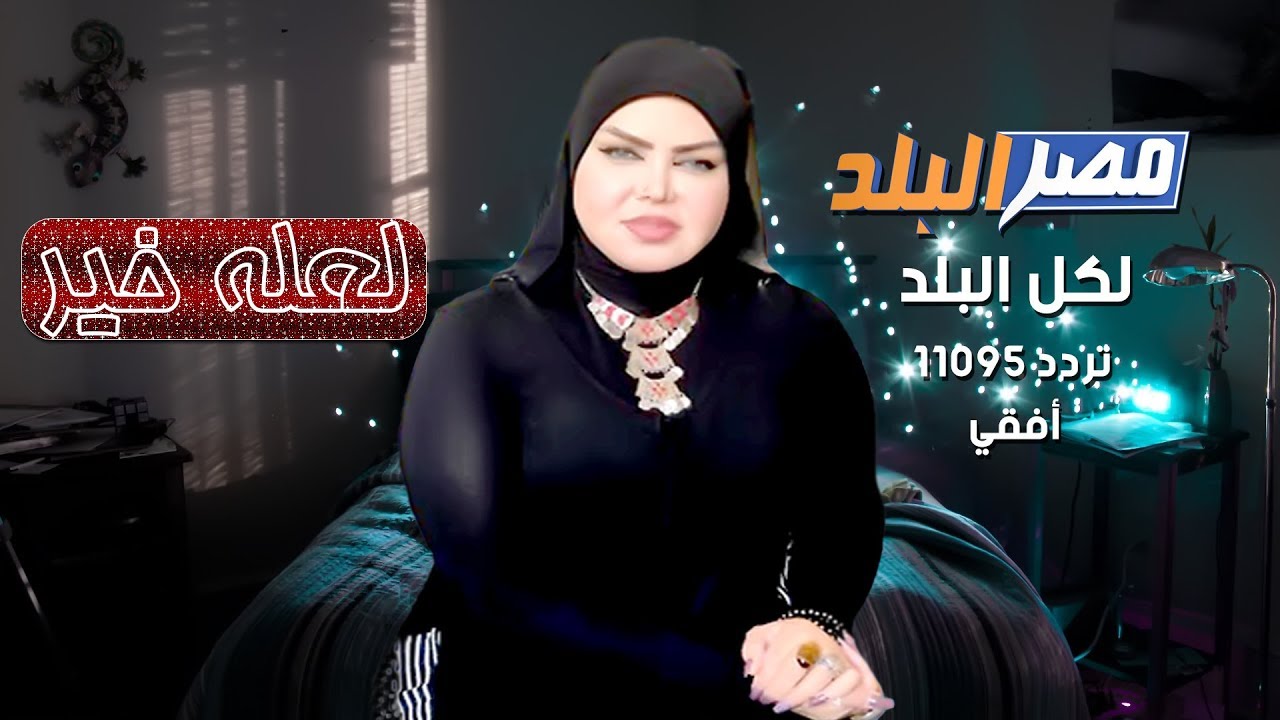 برنامج  لعله خير تقديم صوفيا زاده على قناة مصر البلد 1-2-2019