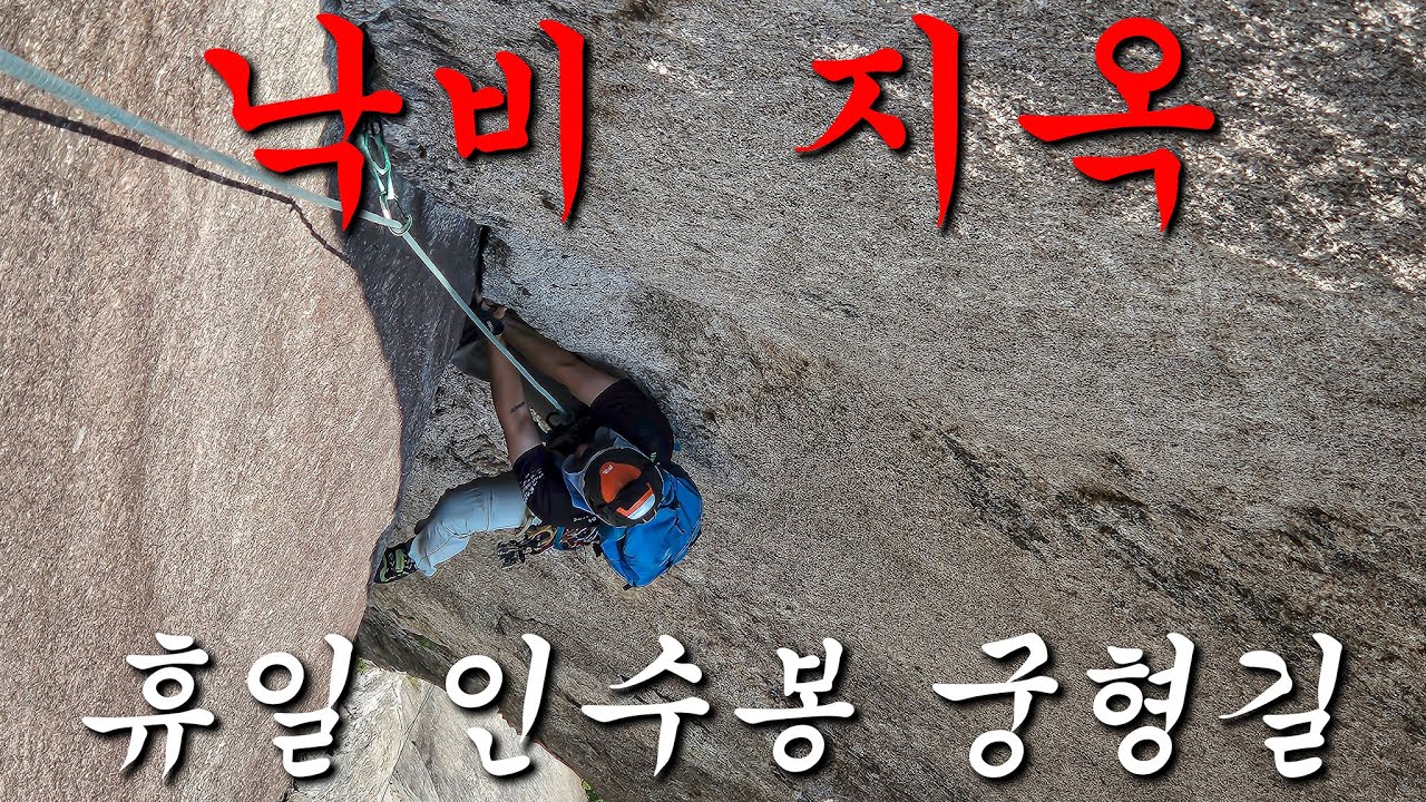 인산인해 낙비지옥 휴일 인수봉 궁형길 암벽등반