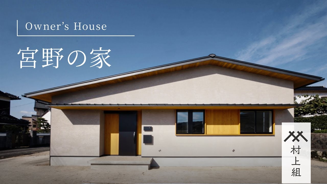 宮野の家