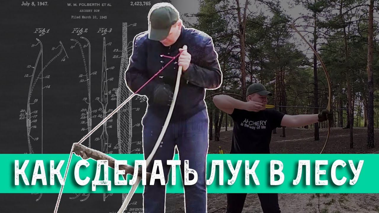 КАК СДЕЛАТЬ ЛУК В ЛЕСУ 