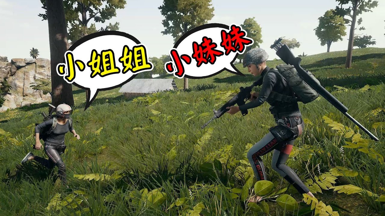 【絕地求生 PUBG】姐姐妹妹站起來!
