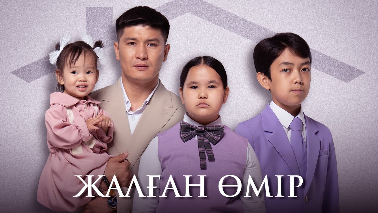 Жалған өмір | Барлық бөлімі