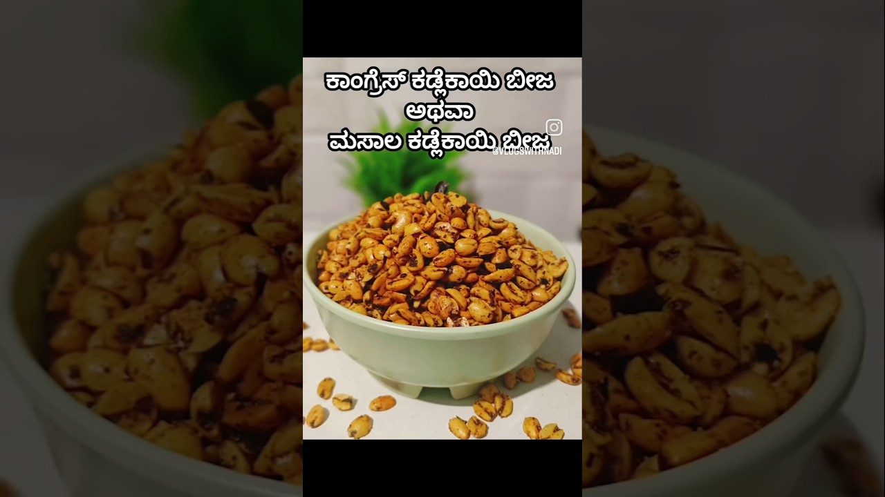 ಕಾಂಗ್ರೇಸ್ ಕಡ್ಲೆಕಾಯಿ ಬೀಜ | Congress Kadle Beeja Recipe  #congresskallekai #masalapeanuts  #groundnut
