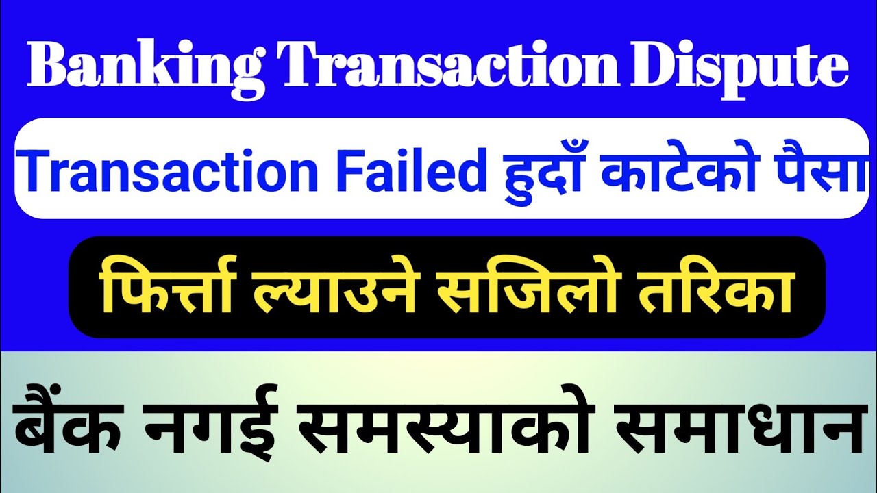 Dispute Transaction Claim From Bank In Nepal| Banking Transaction Failed But Account Balance Debited